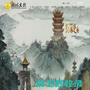 湖北文化产业发展投资有限公司