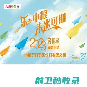 中粮可口可乐2023校园招聘