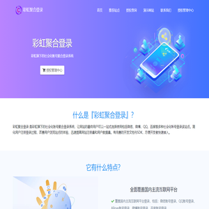 彩虹聚合登录系统