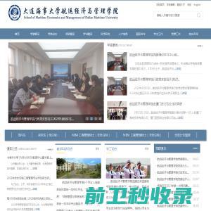 大连海事大学航运经济与管理学院