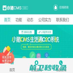 小猪创梦cms生活通o2o系统是国内最具创新特性的o2o程序源码，平台专为吸引粉丝，增长流量而生