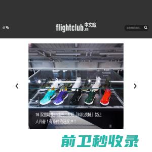 FLIGHTCLUB中文站