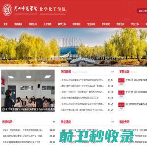 周口师范学院化学化工学院