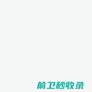 绵阳聚贤自动化设备有限公司