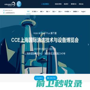 CCE上海国际清洁技术设备博览会