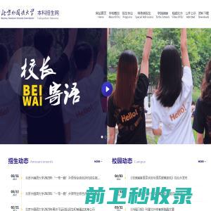 北京外国语大学本科招生网