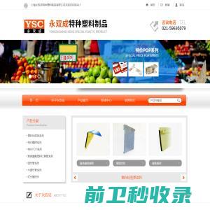 上海永双成特种塑料制品厂