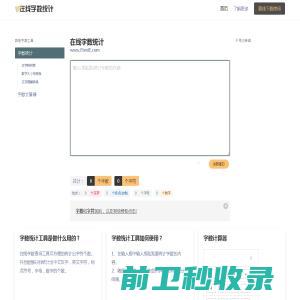 在线字数统计工具