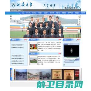 延安大学大学体育精品课程组