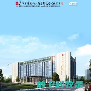 昆明市建筑设计研究院股份有限公司