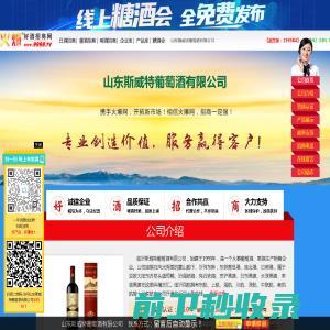 山东斯威特葡萄酒有限公司(斯威特葡萄酒,金佰纳干红葡萄酒)