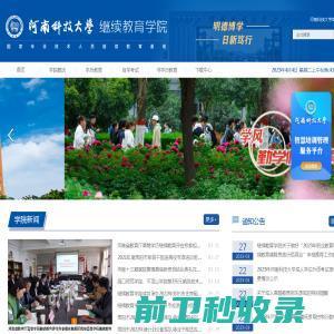 河南科技大学继续教育学院