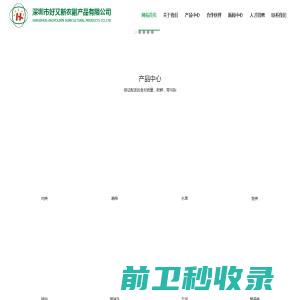 深圳市好又新农副产品有限公司