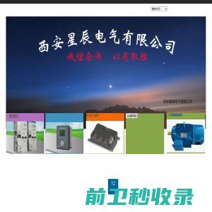 西安星辰电气有限公司