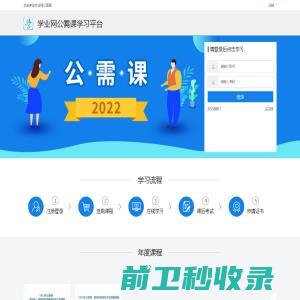 学业网公需课学习平台