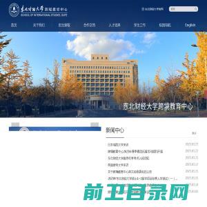 东北财经大学跨境教育中心