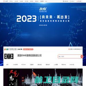美国ENNE音频设备制造公司