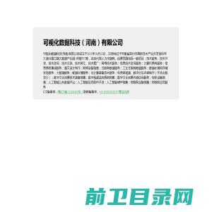 可视化数据科技（河南）有限公司