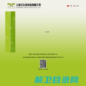 上海云飞纺织品有限公司