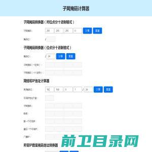 子网掩码计算器
