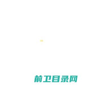 山东华来特通信科技有限公司丨光缆金具丨电力金具丨光缆预绞丝丨光缆接头盒丨余缆架丨抱箍丨塔用紧固件丨连接件丨防震锤丨驱鸟器丨鸟刺丨防震鞭