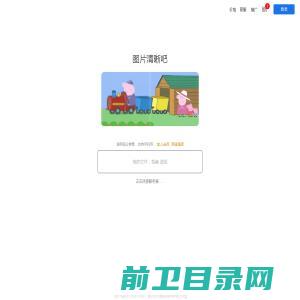 图片清晰吧