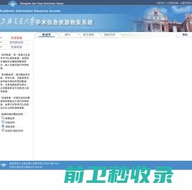 上海交通大学学术信息资源检索