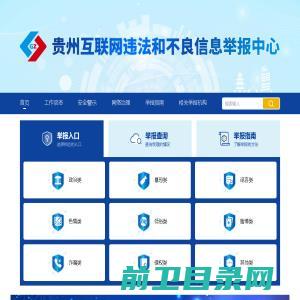 贵州省互联网违法和不良信息举报中心