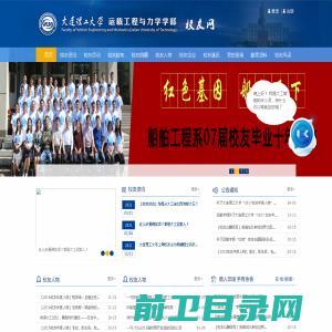 大连理工大学运载工程与力学学部校友网（新）