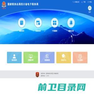国家税务总局四川省电子税务局