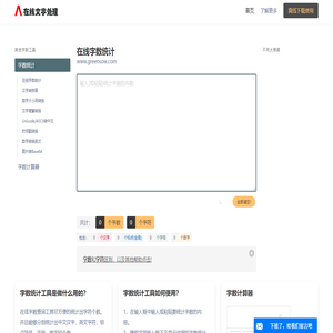 在线字数统计工具
