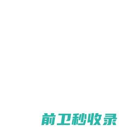 【学术之家】严谨的学术服务网站！