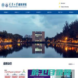 天津大学建筑学院