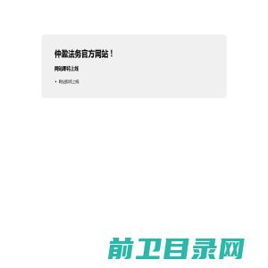 仲盈法务官方网站