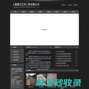 上海翼石艺术工程有限公司