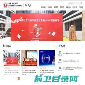 华东师范大学MPA