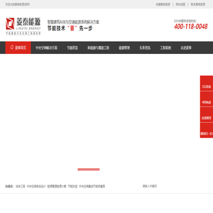 中央空调工程安装,中央空调节能改造,中央空调系统集成商