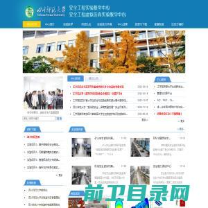 四川师范大学安全工程实验教学中心