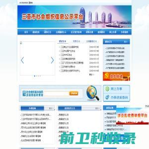 三亚市社会组织信息公示平台