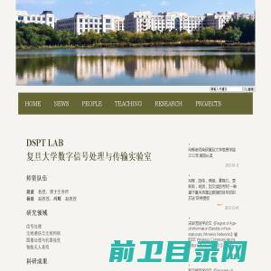 复旦大学数字信号处理与传输实验室