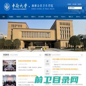 中南大学湘雅公共卫生学院