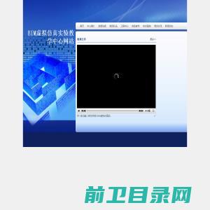 BIM虚拟仿真实验教学中心网站