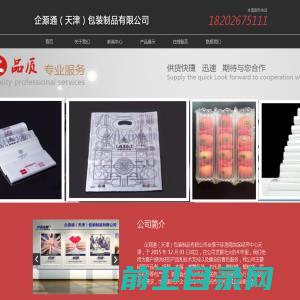 企源通（天津）包装制品有限公司