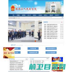 河北省石家庄市桥西区人民检察院