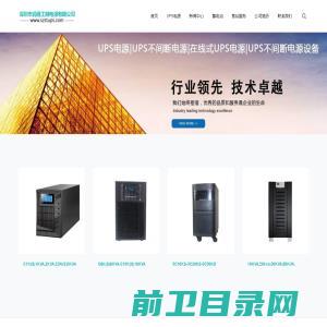 UPS电源厂家,ups电源,ups不间断电源设备,ups稳压电源,ups不间断电源,