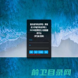 重庆城市科技学院（原重庆大学城市科技学院）2023年智慧招生大数据服务平台br(学生端