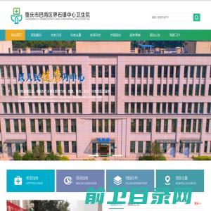 重庆市巴南区界石镇中心卫生院,界石医院,重庆市巴南区精神卫生中心,界石中心卫生院