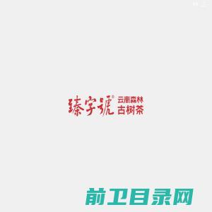 云南臻字号茶业有限责任公司