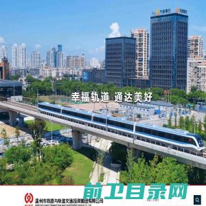 温州市铁路与轨道交通投资集团有限公司