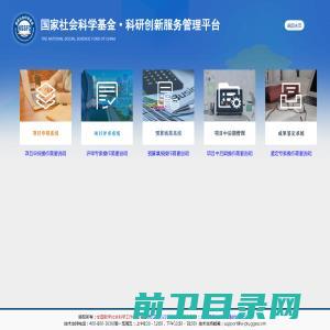 国家社会科学基金科研创新服务管理平台
